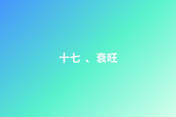 十七、衰旺
